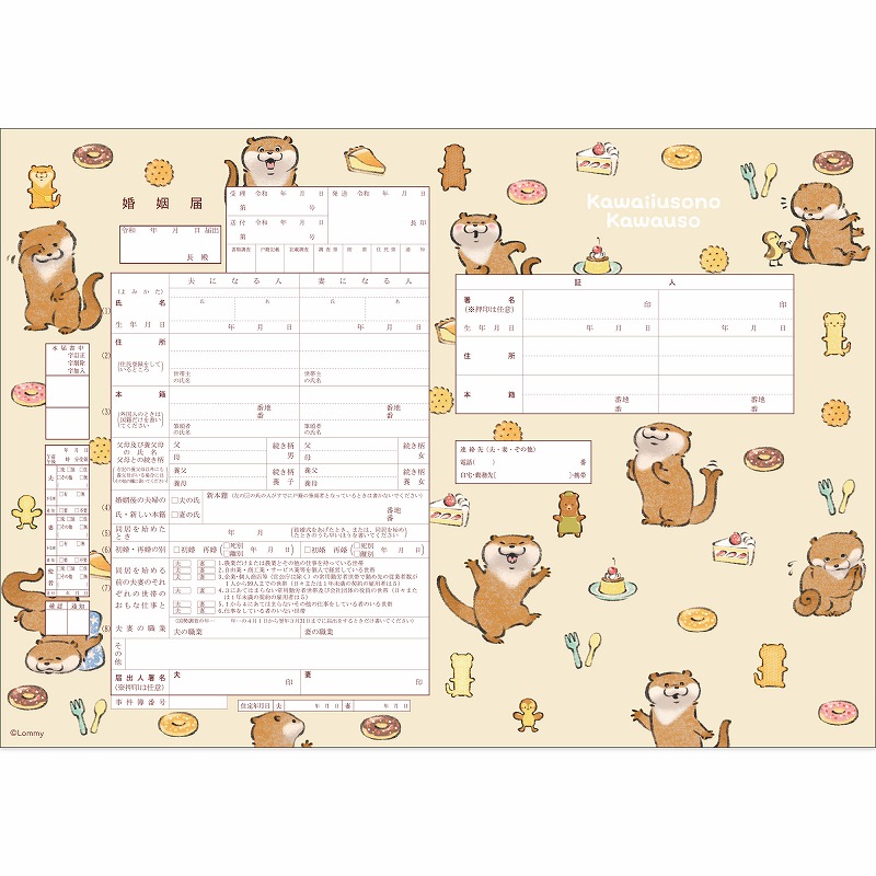 可愛い嘘のカワウソ 婚姻届(Happy) | 商品で探す,文房具 | 可愛い嘘の