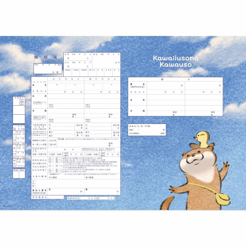 可愛い嘘のカワウソ 婚姻届(空) | 商品で探す,文房具 | 可愛い嘘の