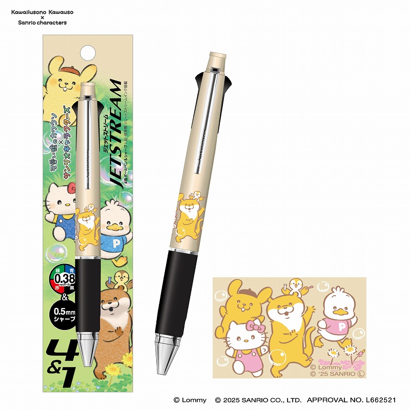 可愛い嘘のカワウソ×サンリオキャラクターズ ジェットストリーム(1