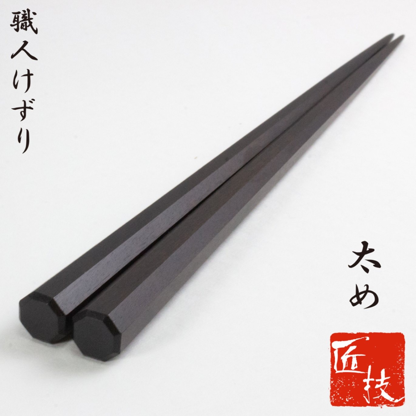 匠技　男の箸　総八角黒檀　23.5cm