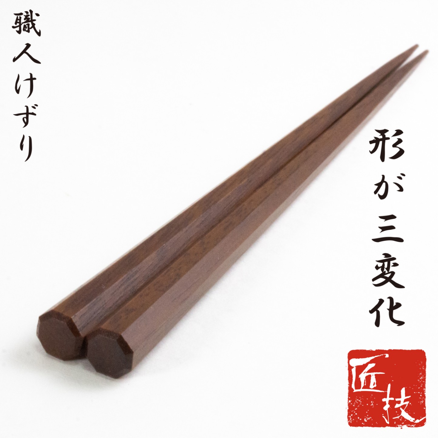 匠技 八角先角先細 大 23.5cm