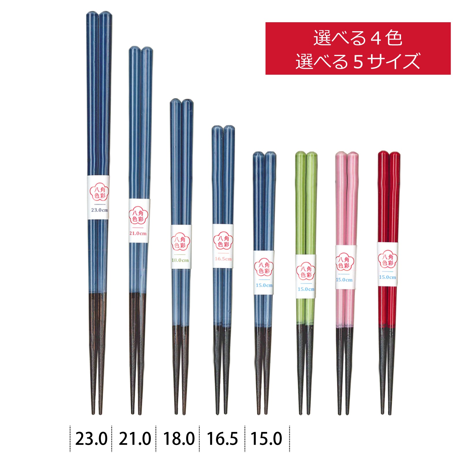 食洗八角色彩 15cm~23cm