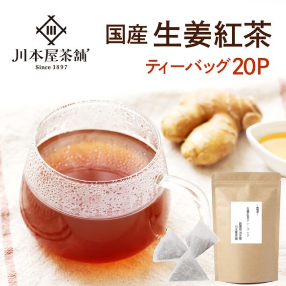 国産紅茶・国産しょうが 生姜紅茶【国産健康茶】の通販サイト【お茶の