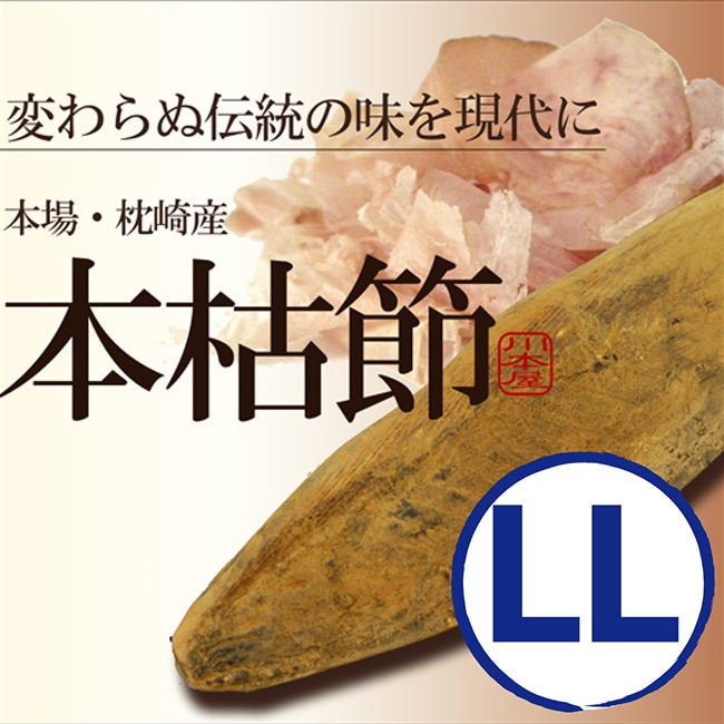 鰹節 本枯節 本節 本場 枕崎産 待望のビック(LL)サイズ！ 背節