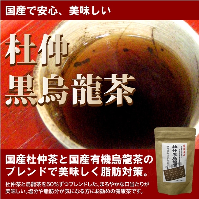 九州産 杜仲黒烏龍茶 1袋 3g×15P 【国産健康茶】の通販サイト【お茶の