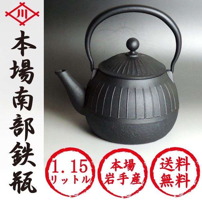 南部鉄瓶 千草 1.15L