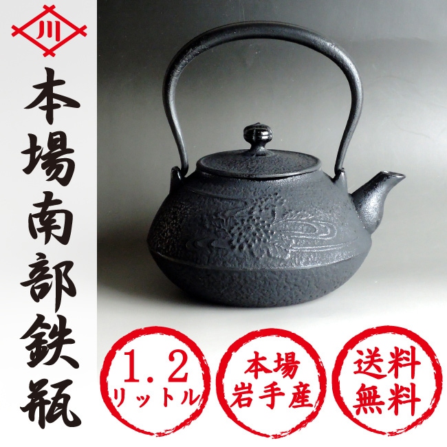 南部鉄器 鉄瓶 送料無料 ”鉄瓶平丸 菊 2.3L” 本場岩手産 南部