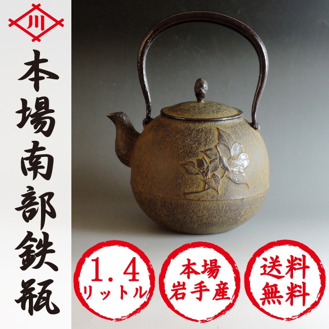 本場岩手産 南部鉄瓶 佐々木奈美作「丸型椿」 1.4リットル 【取り寄せ