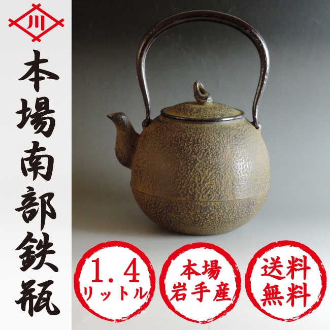 本場岩手産 南部鉄瓶 佐々木 奈美 氏作「丸型柚子肌」 1.4リットル