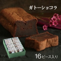 自家製ガトーショコラ ピース16個セット 個包装仕様 ギフト|自家製ガトーショコラ