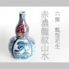 清水焼　六齋 瓢形花生　「赤濃籠紋山水」|清水焼