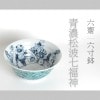 清水焼　六齋 六寸鉢　「青濃松波七福神」|清水焼