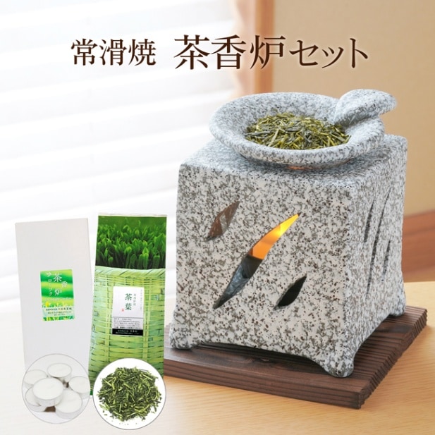 茶香炉セット 常滑焼 山房窯 石風流 香炉＆ローソク＆茶香炉専用 茶葉