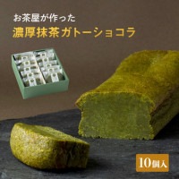 自家製 抹茶のガトー　10ピース詰め合わせセット|自家製ガトーショコラ