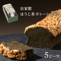 自家製 ほうじ茶ガトーショコラ 5ピース チョコレートケーキ ギフト対応可|自家製ガトーショコラ
