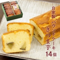 横濱名物いせぶらパウンドケーキ「さつまいも」14個セット♪横浜産のさつまいもをたっぷり使った自家製パウンドケーキ ちょっと贅沢な大人の時間を