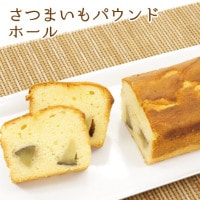 横濱名物いせぶらパウンドケーキ「さつまいも」ホール♪横浜産のさつまいもをたっぷり使った自家製パウンドケーキ ちょっと贅沢な大人の時間を