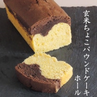 いせぶらパウンドケーキ 「玄米ちょこ」 ホール 上玄米とココアの2層模様 玄米ちょこパウンド|自家製パウンドケーキ