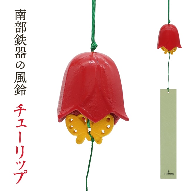 本場岩手産 南部鉄器 風鈴 「チューリップ」風鈴の本場 岩手県水沢産の