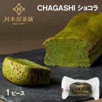 横濱名物ガトーショコラ「抹茶」ワンピースカット♪