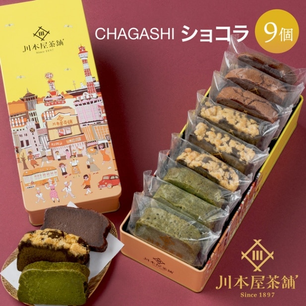 ガトーショコラ ギフト CHAGASHIショコラ 9個 川本屋オリジナル缶入り
