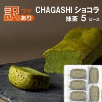 【訳あり】横濱名物ガトーショコラ「抹茶」ワンピースカット 5ピース【同梱におすすめ】【フードロス削減】【訳アリ】