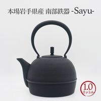 本場岩手産 南部鉄瓶 「Sayu」 1.0リットル【送料無料】|南部鉄瓶
