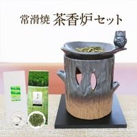 茶香炉セット 常滑焼　「ふくろう」 茶香炉＆ローソク＆茶香炉専用 茶葉セット|お茶アロマ・茶香炉