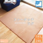 ラグマット 絨毯 約3畳 約185cm×240cm ベージュ 洗える ホットカーペット 床暖房対応 ファータッチ FURTOUCH RUG リビング|ラグ・カーペット|インテリア雑貨