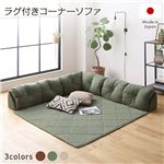 ラグマット付き コーナーソファー 【L型タイプ 小 グリーン】 オールシーズン こたつに合う マット厚：1.5cm 本体：日本製|カウチソファー|ソファ