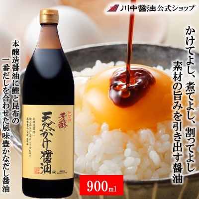 【芳醇天然かけ醤油900ml】川中醤油の看板商品