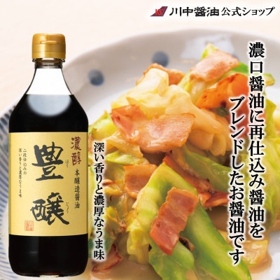 【濃口醤油豊醸500ml】煮物・煮付け・照り焼きに 本醸造濃口