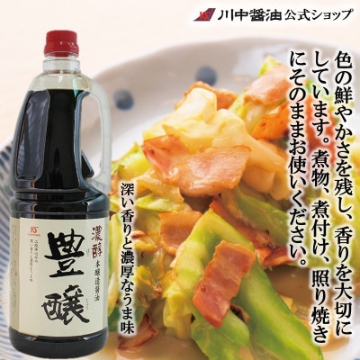 【濃口醤油豊醸1.8L】煮物・煮付け・照り焼きに 業務用