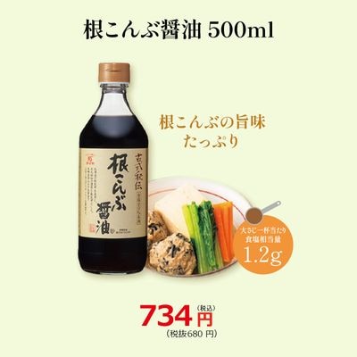 【根こんぶ醤油500ml】塩分抑えただし醤油 減塩