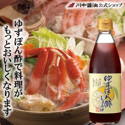 【ゆずぽん酢しょうゆ360ml】香り高く味わい深い