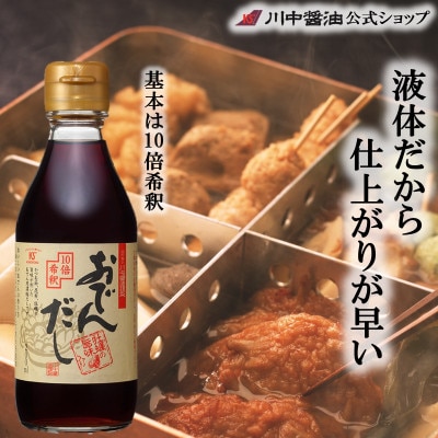 【おでんだし醤油200ml】おでんに最適、濃縮だし