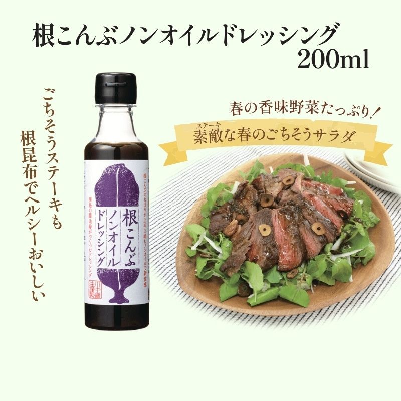 【根こんぶノンオイルドレッシング200ml】ノンオイルタイプ