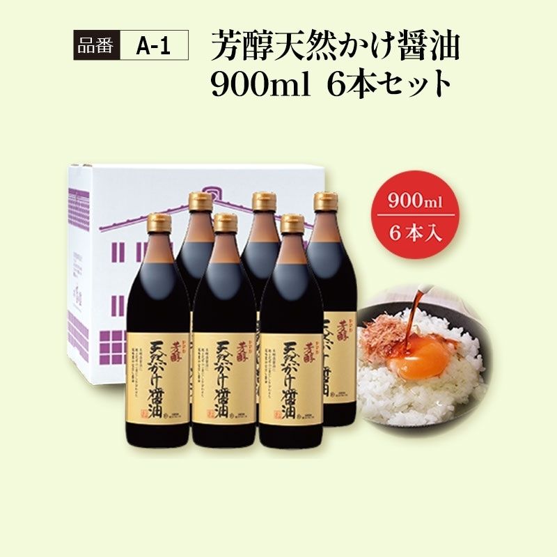 【A-1】芳醇天然かけ醤油900ml　6本セット 川中醤油看板商品