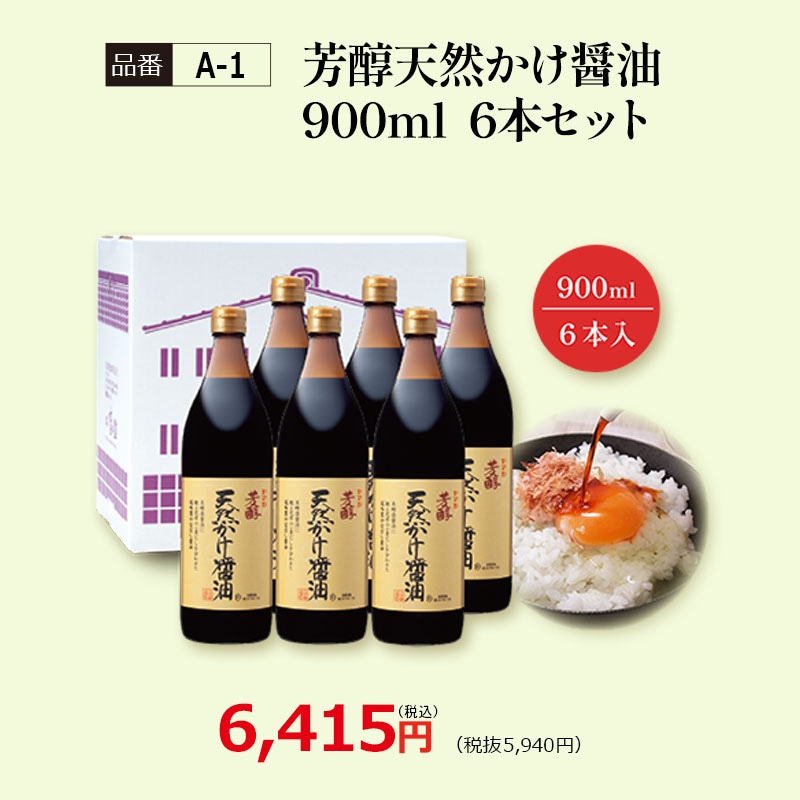 【A-1】芳醇天然かけ醤油900ml　6本セット 川中醤油看板商品