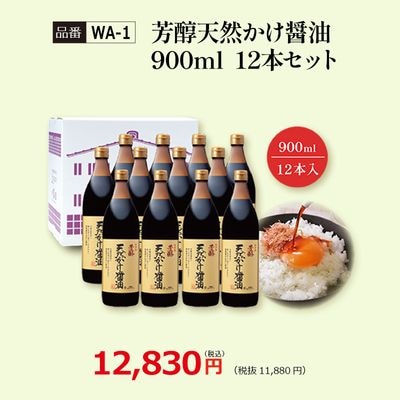 【WA-1】芳醇天然かけ醤油900ml　12本セット 看板商品