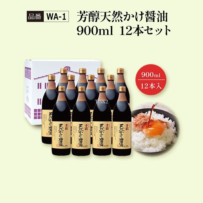 【WA-1】芳醇天然かけ醤油900ml　12本セット 看板商品