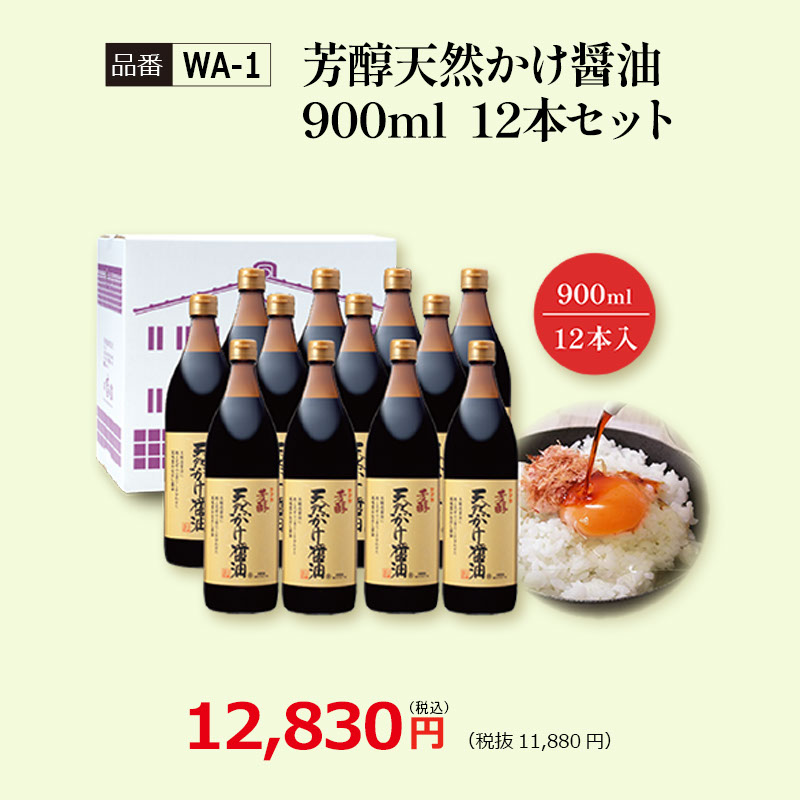 【WA-1】芳醇天然かけ醤油900ml　12本セット 看板商品
