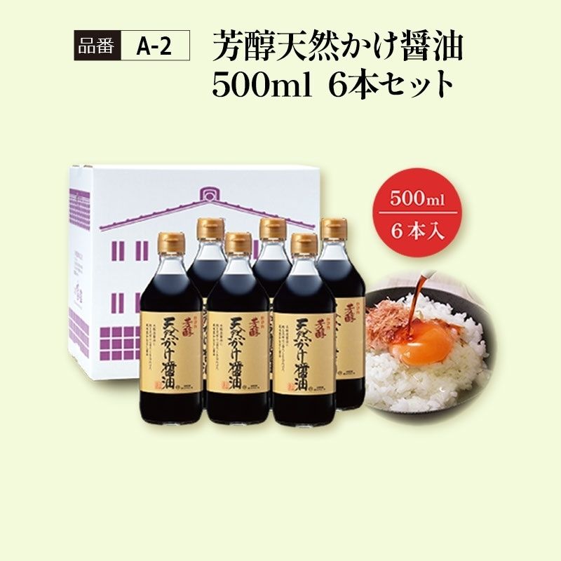【A-2】芳醇天然かけ醤油500ml　6本セット 看板商品