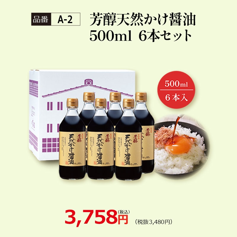 【A-2】芳醇天然かけ醤油500ml　6本セット 看板商品