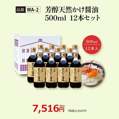 【WA-2】芳醇天然かけ醤油500ml 12本セット 看板商品