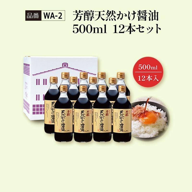 【WA-2】芳醇天然かけ醤油500ml　12本セット 看板商品