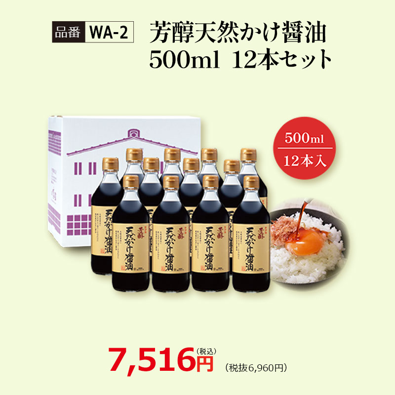 【WA-2】芳醇天然かけ醤油500ml　12本セット 看板商品
