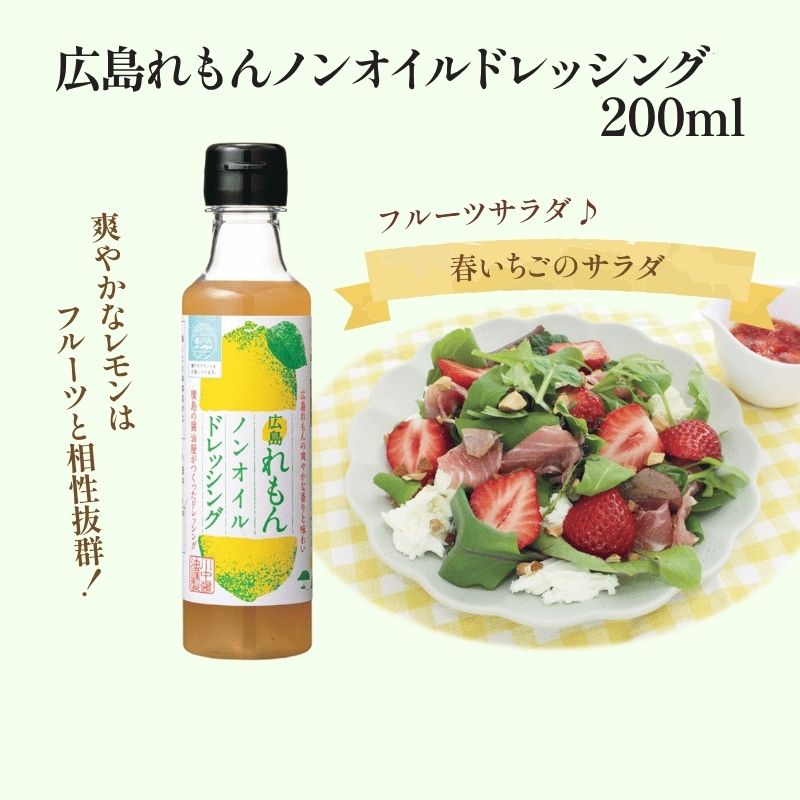【広島れもんノンオイルドレッシング200ml】県産レモン使用