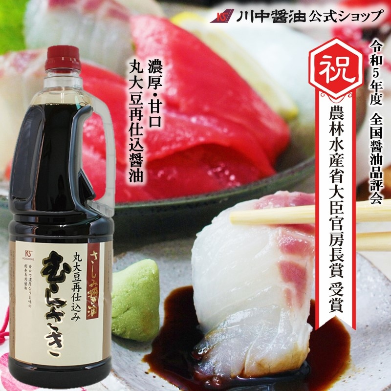 さしみ醤油むらさき1.8L】濃厚で甘口な口当たり