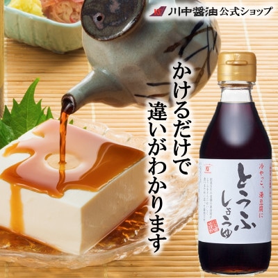 【とうふしょうゆ200ml】とうふ専用のだし醤油